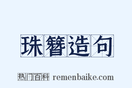 珠簪造句是什么意思的图片